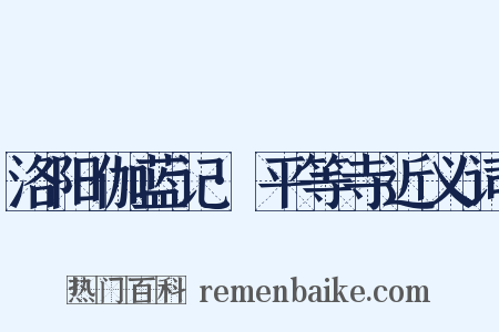 洛阳伽蓝记·平等寺近义词是什么意思的图片